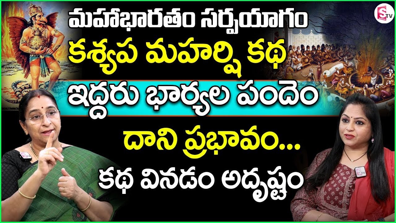 Ramaa Raavi మహాభారతం సర్పయాగం | Kashyapa Maharshi Story| Janamejaya sarpayagam| Mahabarat | SumanTV
