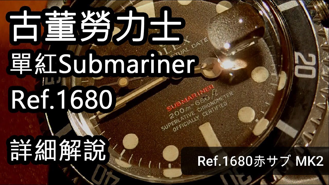 古董勞力士 - 單紅SUBMARINER - Ref.1680   【詳解#02】#ROLEX