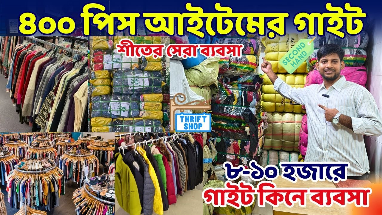 পুরা*তন হুডি, সুয়েটার, প্যান্ট, কম্বল, কম্ফোরটার এর গা*ইট কি*নে ব্যব*সা ক*রুন