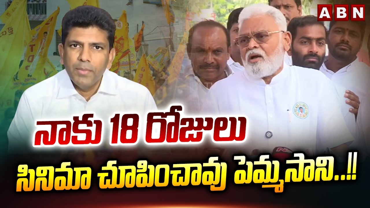 నాకు 18 రోజులు సినిమా చూపించావు పెమ్మసాని..!! || Ambati Rambabu Serious Comments On Pemmasani || ABN