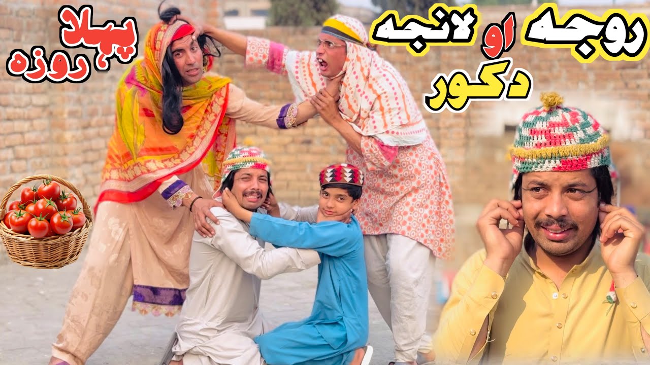 RAMADAN PEHLA ROZA ROJA AO DA KOOR LANJA TUTI GULL REYAN || New Funny Video 2026 by Bebe Vines Plus