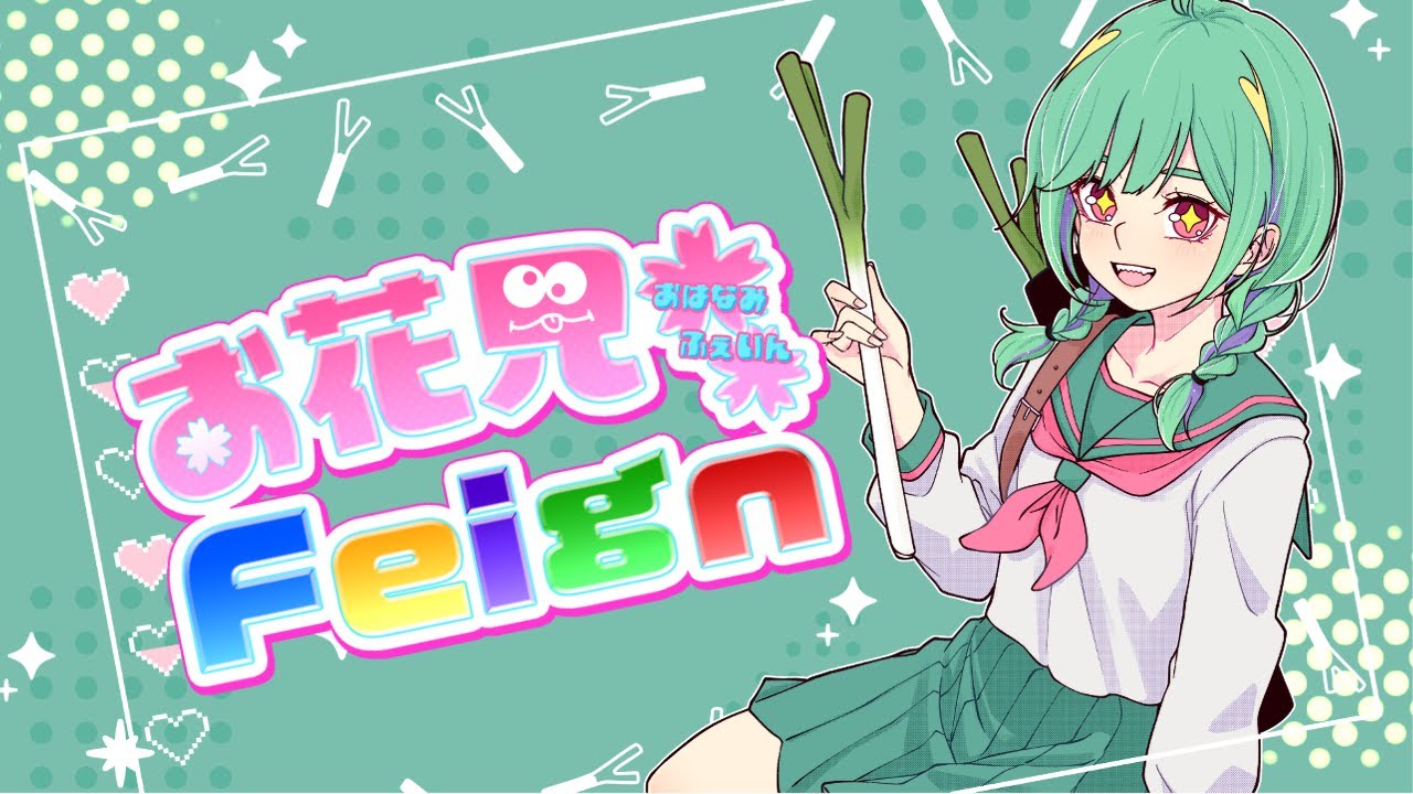 【FEIGN】2/20 主催です #お花見feign #暁でーい #Vtuber