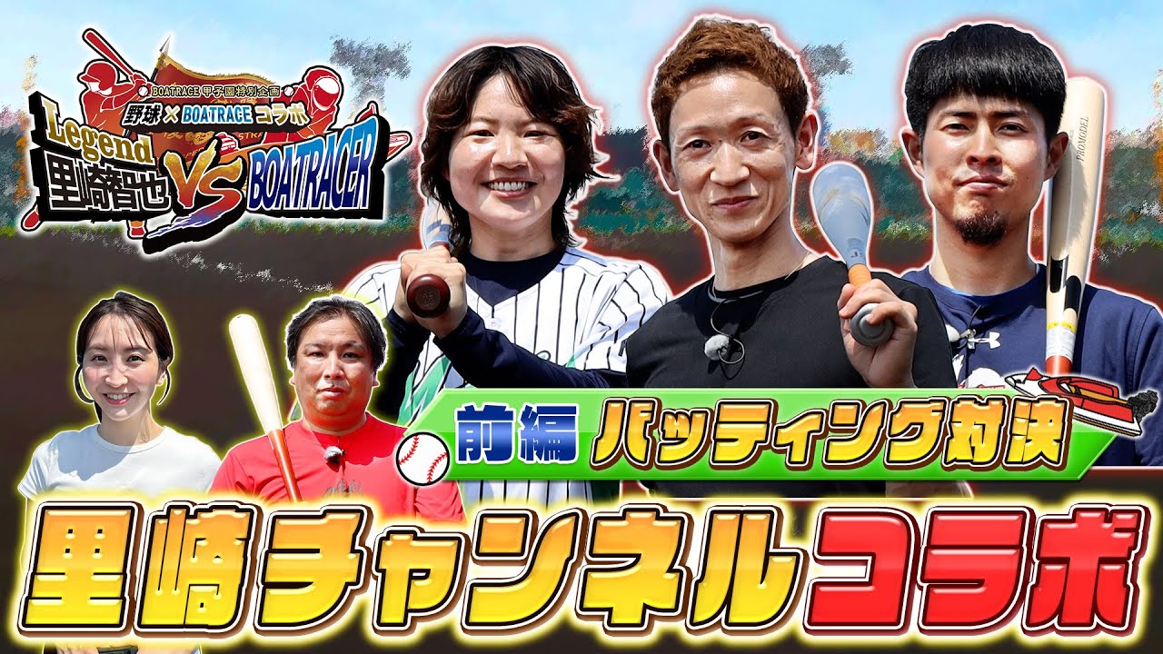 ボートレース甲子園特別企画　里崎智也VSボートレーサー佐藤翼、佐藤ほのか、遠藤圭吾！野球対決を制するのは誰だ！？【前編バッティング対決】