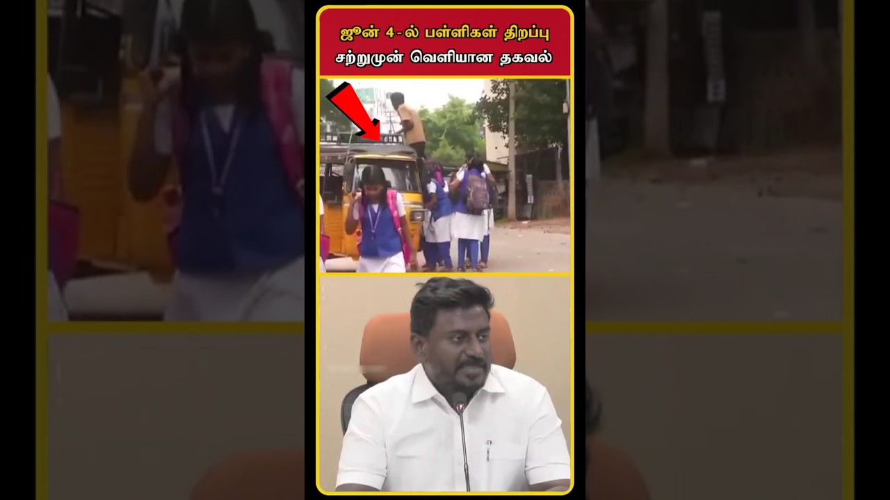 School Reopen Date Announcement | Minister Rajmohan Announced | School Reopen Announced | #shorts