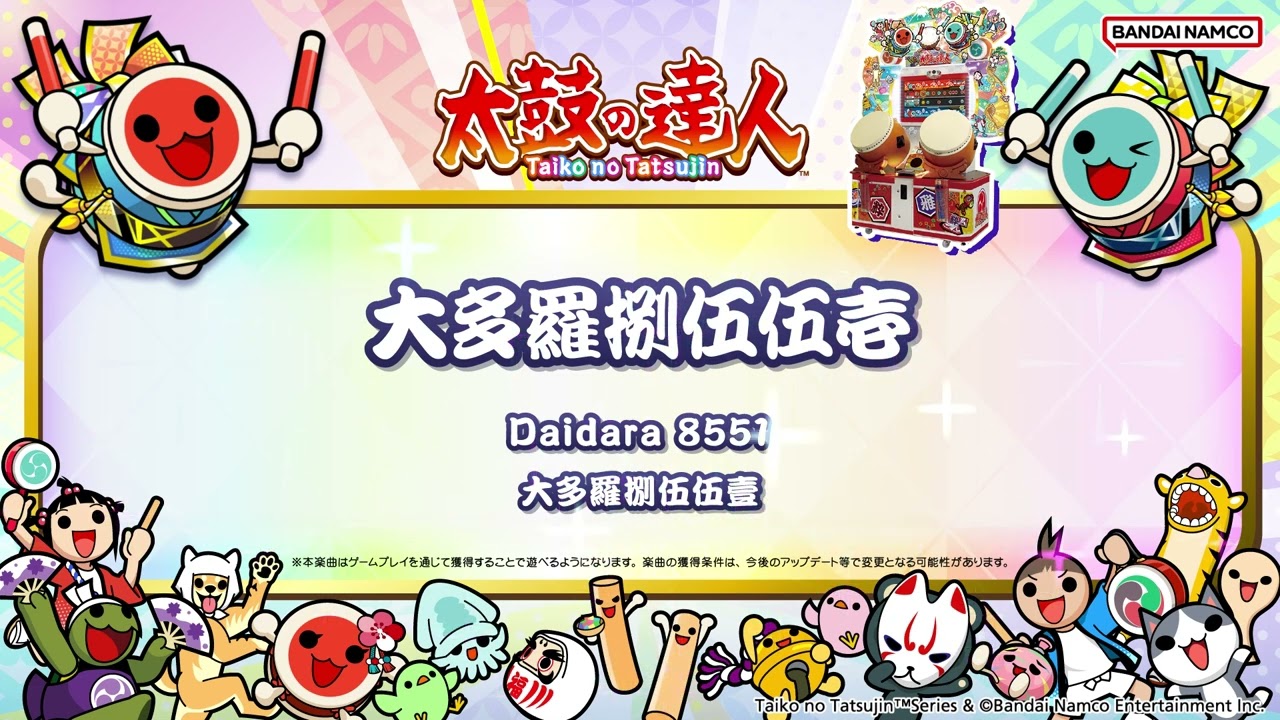 【太鼓の達人】大多羅捌伍伍壱