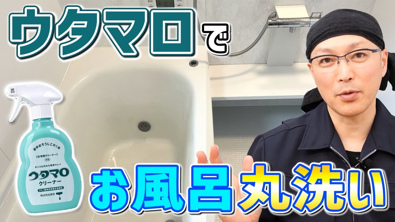 【スッキリ】ウタマロクリーナーで浴槽から床や壁まで丸ごとお風呂掃除！