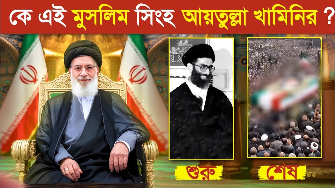 আয়াতুল্লাহ খামিনির শুরু থেকে শেষ জীবনী...! 😱 || Biography of Ali Khamenei | Iran VS Israel War