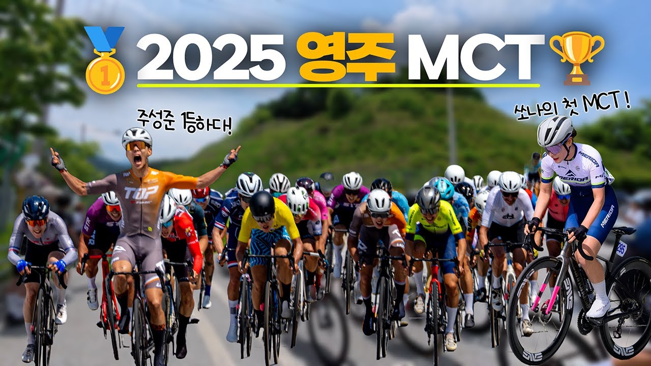 주성준이 1등해버린 2025 영주 MCT | 그리고 꿈나무 쏘나의 MCT 도전기
