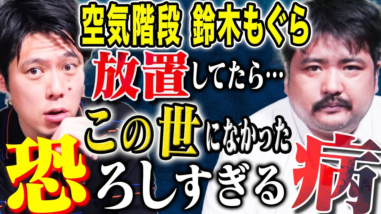 【空気階段　鈴木もぐら】極貧時代に罹患した医者も驚愕の病とは、、、