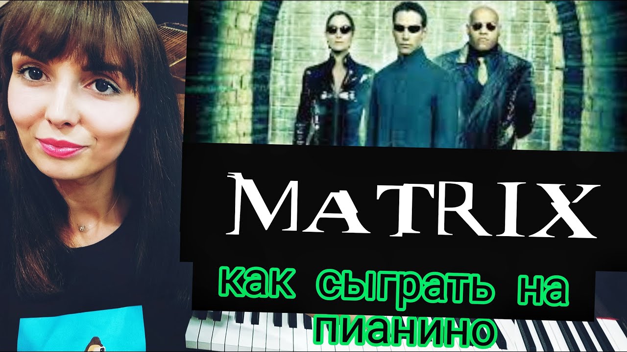 CLUBBED TO DEATH на пианино/Как сыграть саундтрек из Матрицы/Уроки фортепиано для взрослых