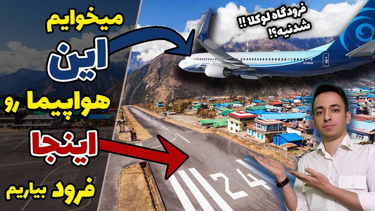 چالش فرود بوئینگ در خطرناک ترین فرودگاه جهان (لوکلا - نپال) | واقعا امکان داره؟ | شبیه ساز پرواز