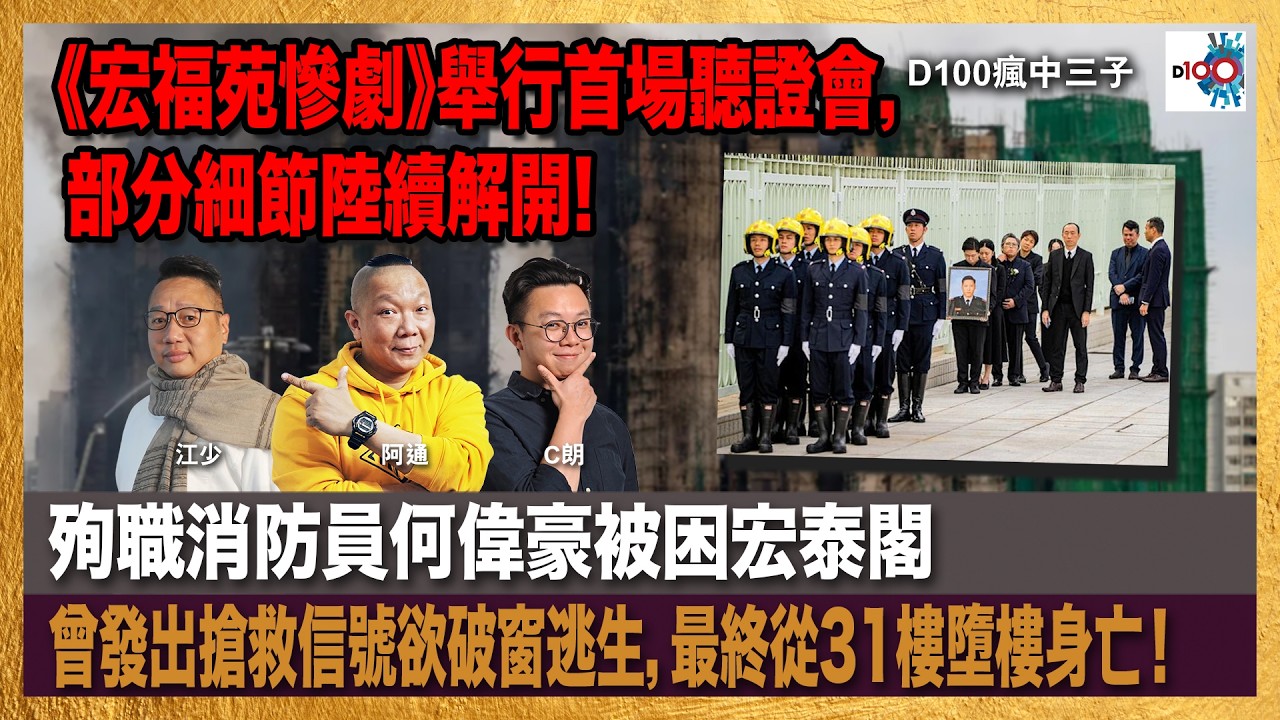 《宏福苑慘劇》舉行首場聽證會，部分細節陸續解開；殉職消防員何偉豪被困宏泰閣，曾發出搶救信號欲破窗逃生，最終從31樓墮樓身亡！｜瘋中三子｜主持：阿通、江少、C朗