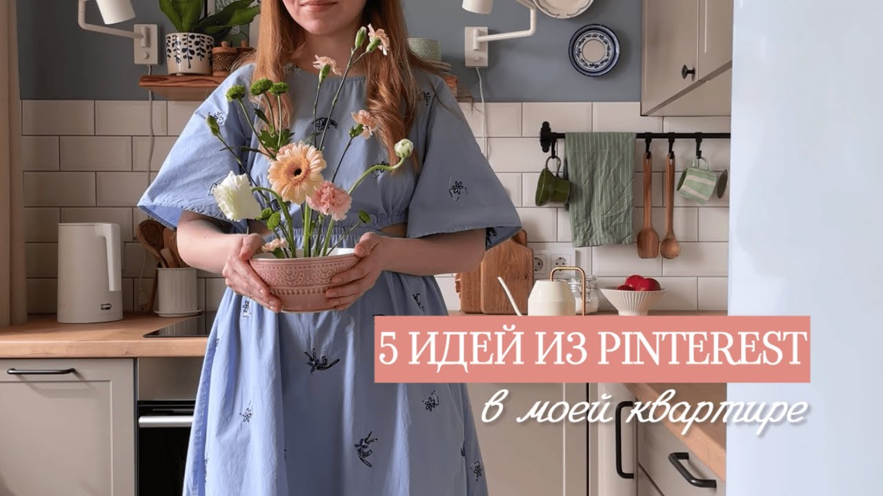 5 ИДЕЙ ДЕКОРА ИЗ PINTEREST В МОЕЙ КВАРТИРЕ