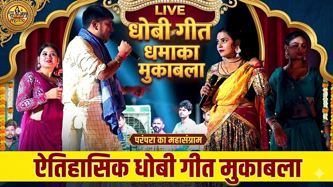 golu raja kabita yadav mukabla Stage show | पुरा पानी पानी कर दये | धोबी गीत मुकाबला,2025 Stage show