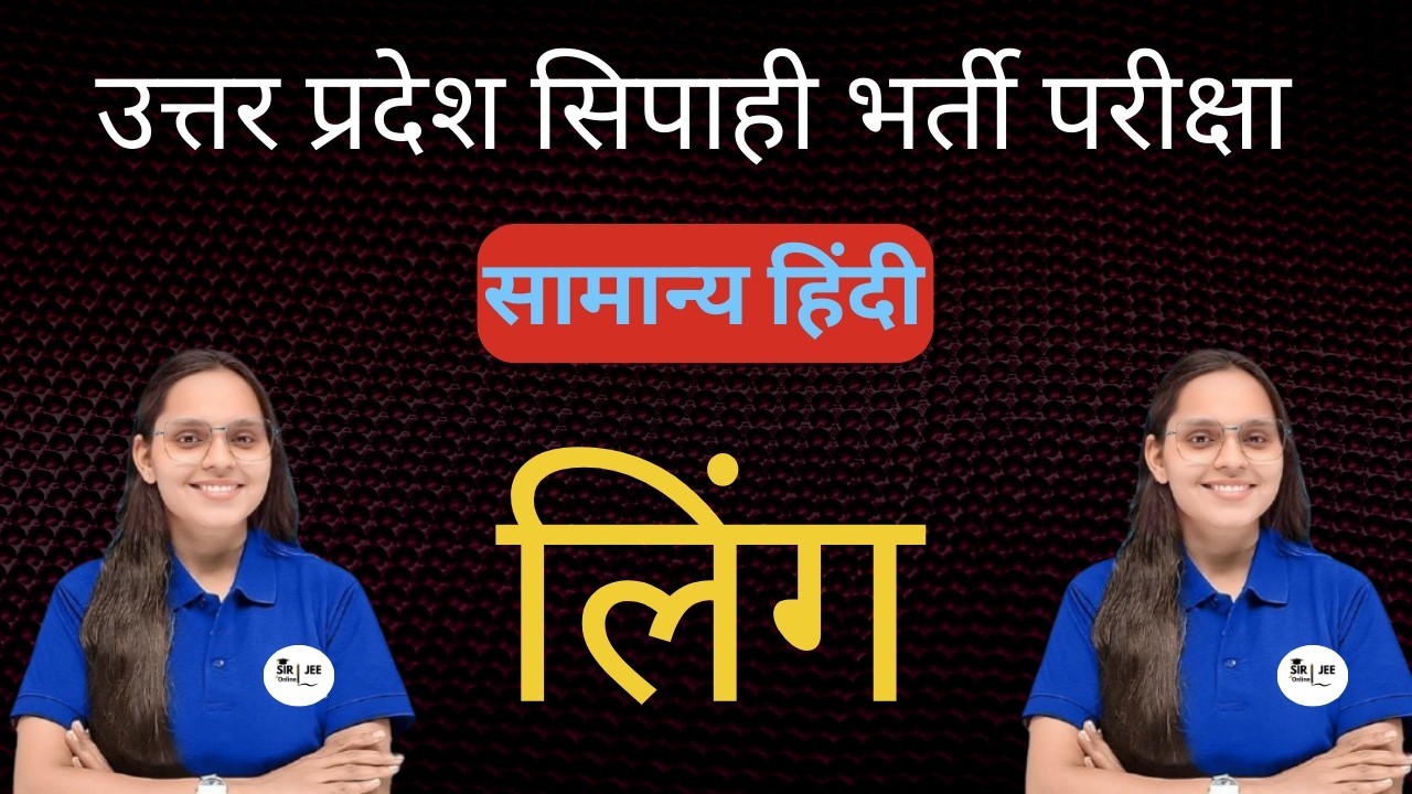 UP Police Constable || General Hindi MCQ || लिंग MCQ ||  @Sirjeeonline1 ​