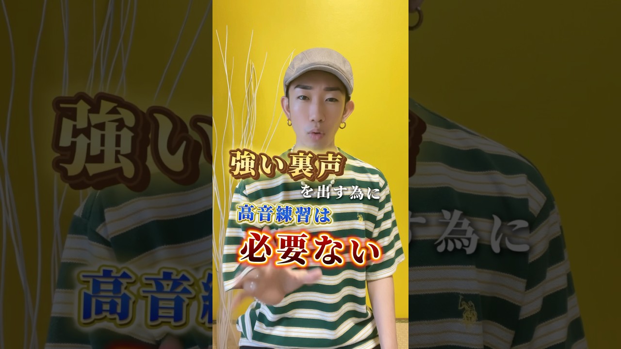 強い裏声を出す為に高音練習は必要ない　#ボイトレ #歌ってみた #アカペラ #発声 #歌うま #発声練習 #ボイストレーニング #うたってみた #うたうま