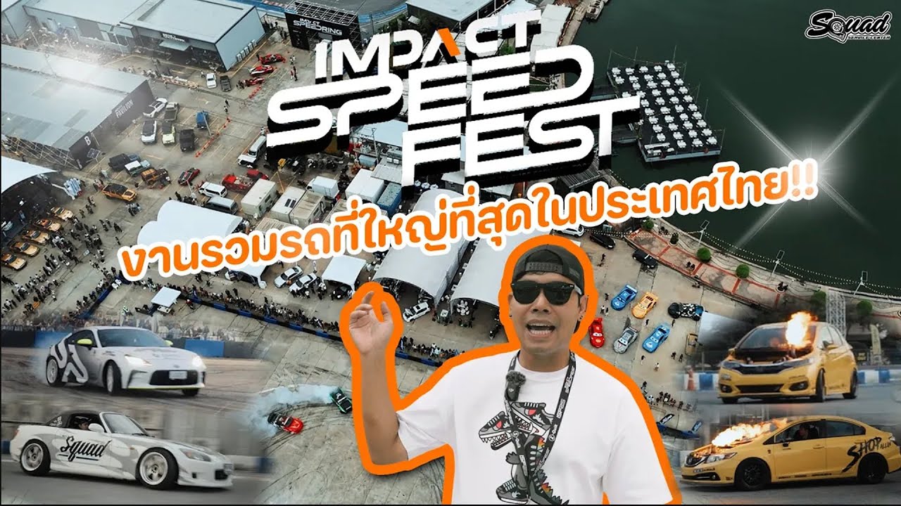SQUAD VLOG : พาชมงานมหกรรมการรวมรถจากทั่วโลกที่ใหญ่ทีสุดในประเทศไทย!!  Impact Speed Fest 2025