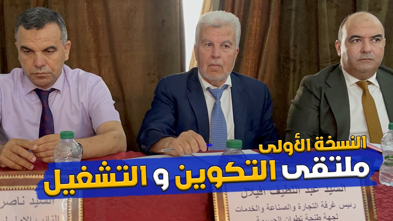 النسخة الأولى لملتقى التكوين و التشغيل بتطوان