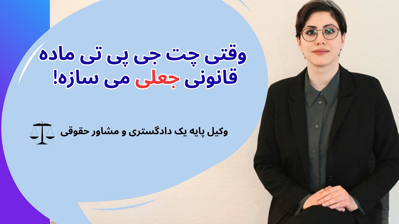 وقتی چت‌جی‌پی‌تی ماده قانونی جعلی می‌سازه! تجربه واقعی من ازارجاعات ساختگی هوش مصنوعی