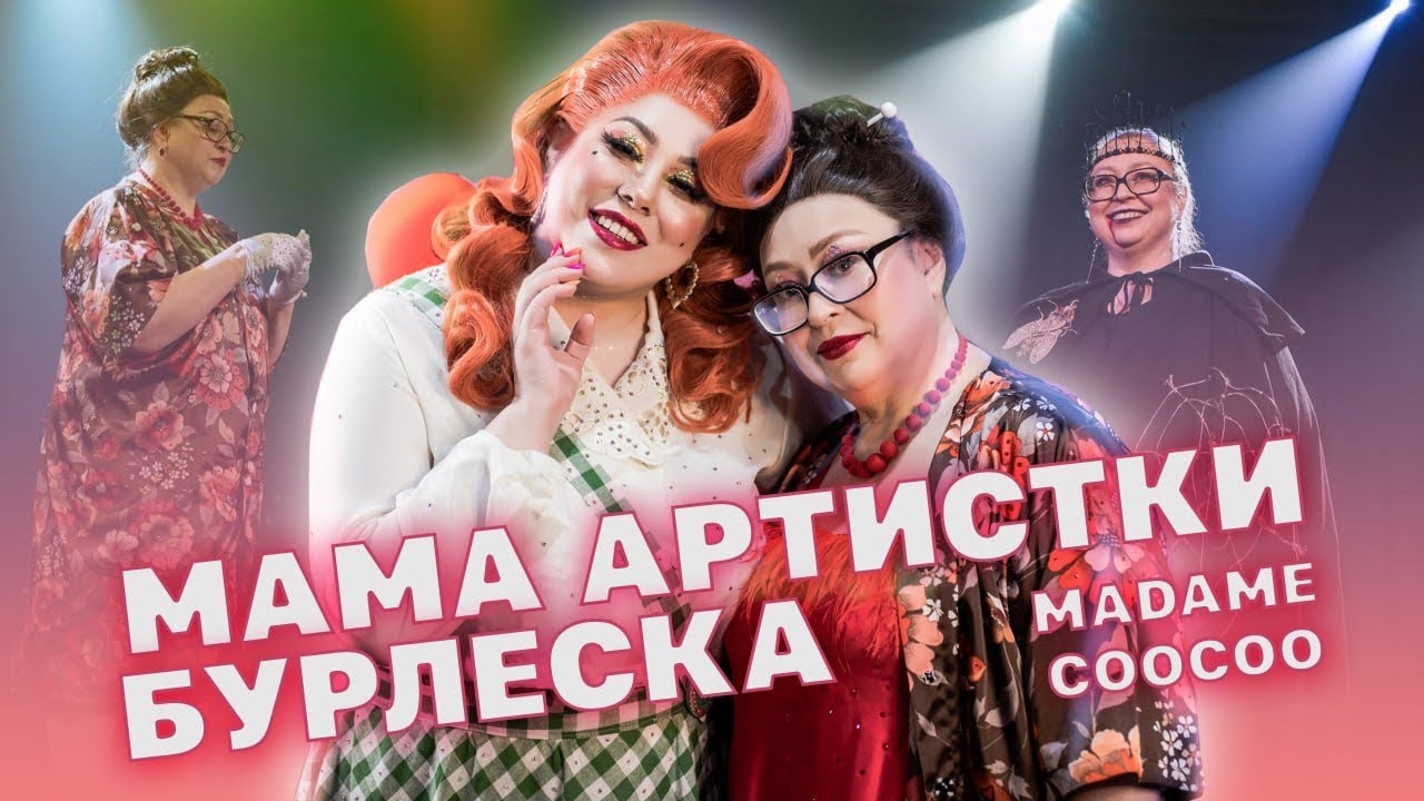 Бурлеск в России. MADAME COOCOO. Как мама бурлеск артистки сама стала танцевать бурлеск.
