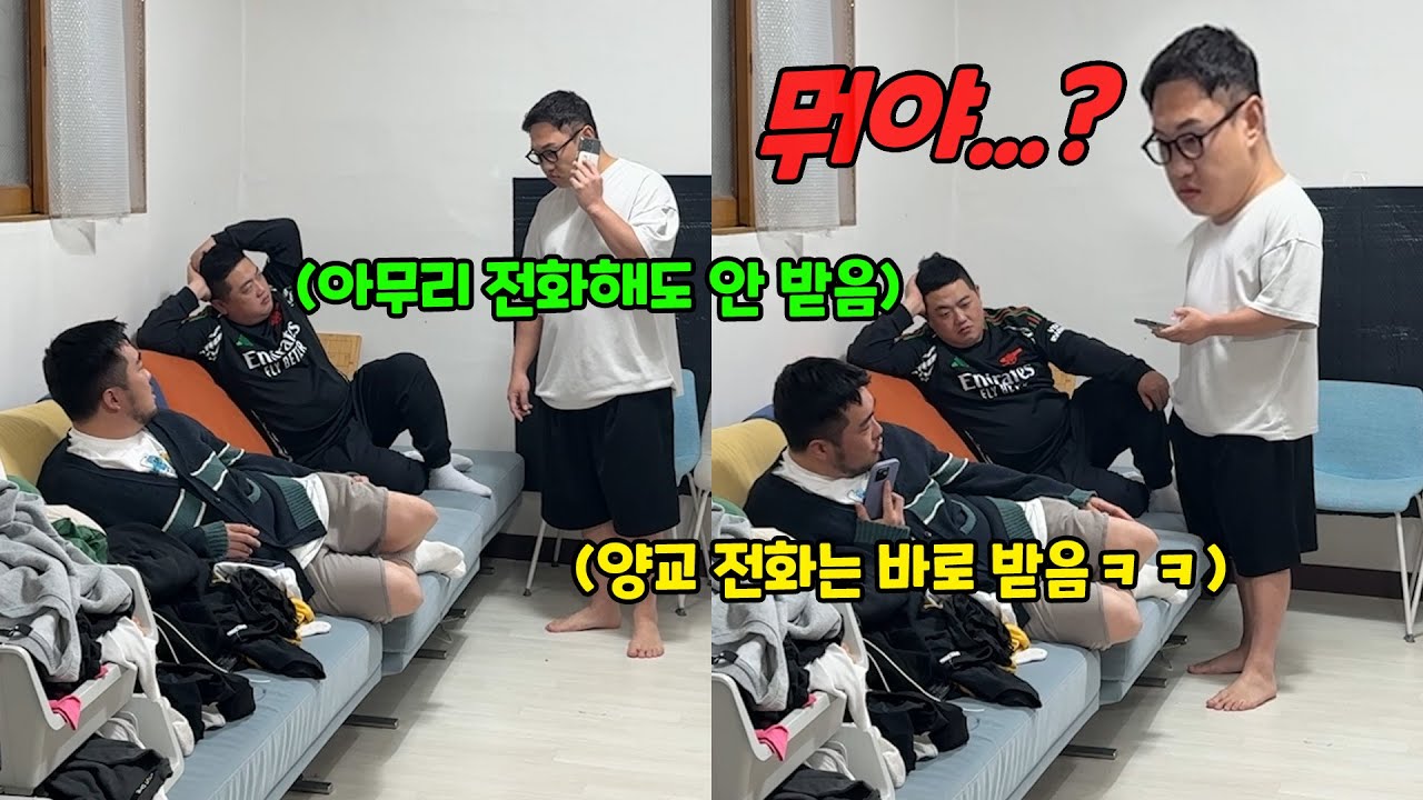 내가 전화하면 안 받는데 다른 사람이 전화하니까 바로 받는다면?ㅋㅋㅋ