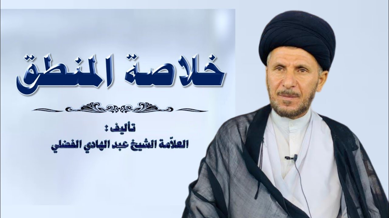 11 شرح خلاصة المنطق /  التعريف / السيد حسين البطاط