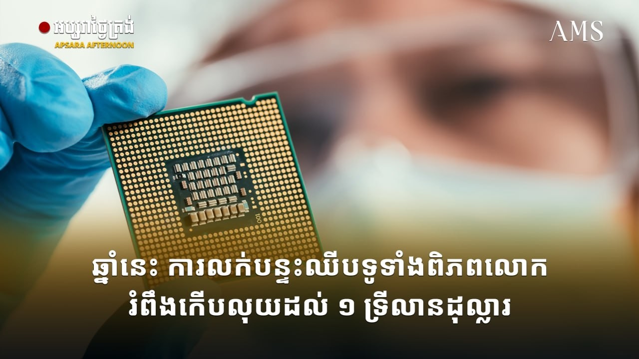 ឆ្នាំនេះ ការលក់បន្ទះឈីបទូទាំងពិភពលោក រំពឹងកើបលុយដល់ ១ ទ្រីលានដុល្លារ
