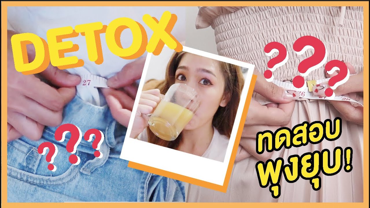ลองกินดีท็อกซ์ทดสอบพุงยุบ! l Dujdow