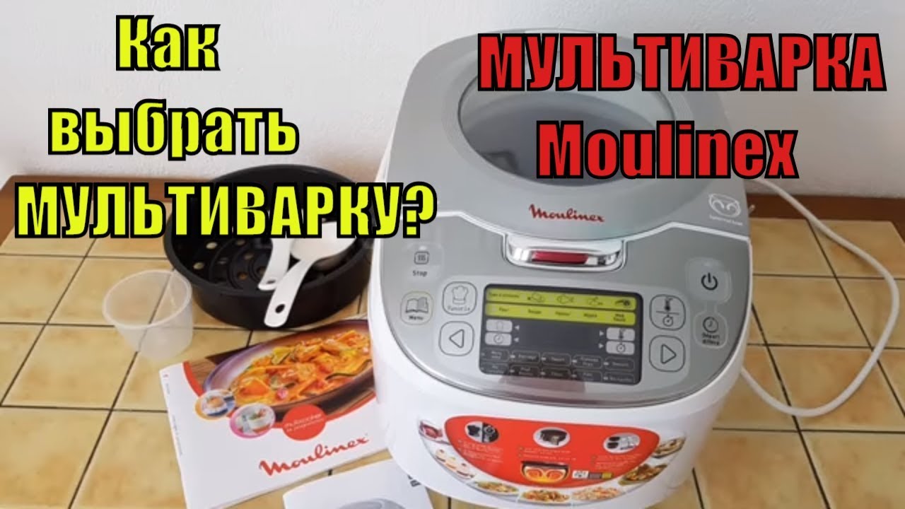 Как выбрать мультиварку? МУЛЬТИВАРКА  45 в 1 МУЛИНЕКС | Multicuisineur Moulinex  | ОБЗОР Мультиварки