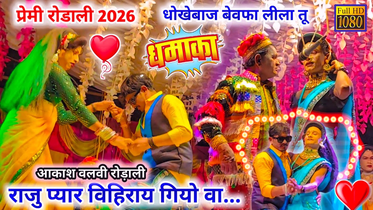 धोखेबाज बेवफा हाय लीला तू.. 💞 आकाश वलवी न्यू बेवफ़ा रोडाली 2026 / At लकड्या हनुमान ❤💔 बॉकलझर पार्टी