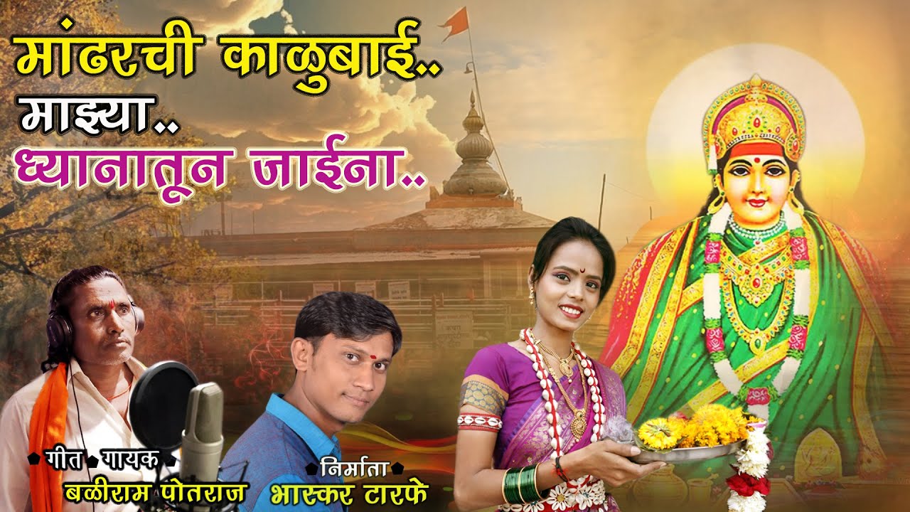 Mandharchi kalubai mazya dhanyatun jaina I मांढरची काळूबाई माझ्या ध्यानातून जाईना mandhar Devi song