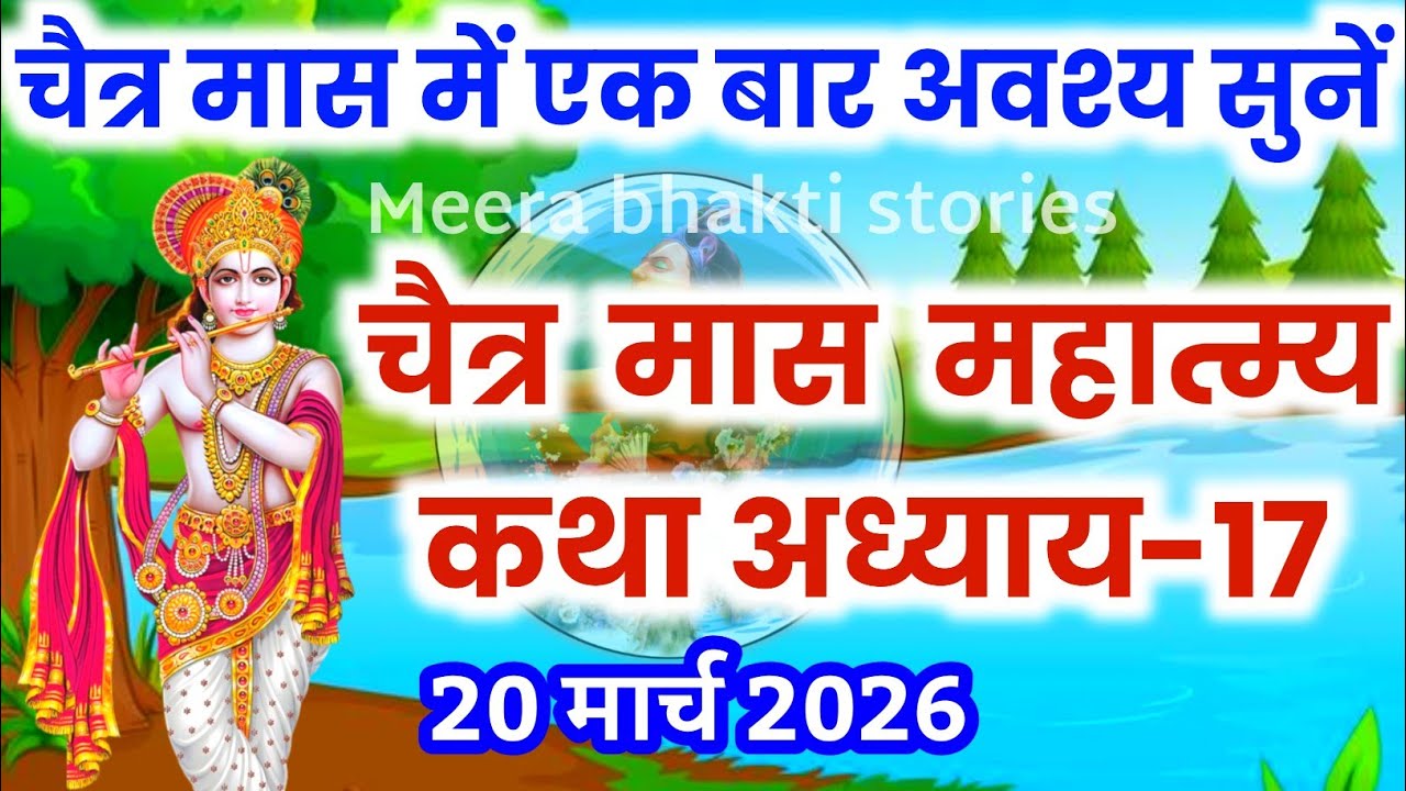 चैत्र मास कथा - अध्याय 17 || chaitra Maas Ki Katha Day17 | chaitra mahatmya adhyay 17
