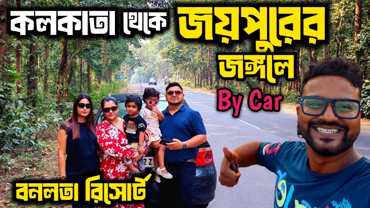 Kolkata To Joypur Forest By Car। Road Condition। Banalata Resort All Information। Weekend Trip।