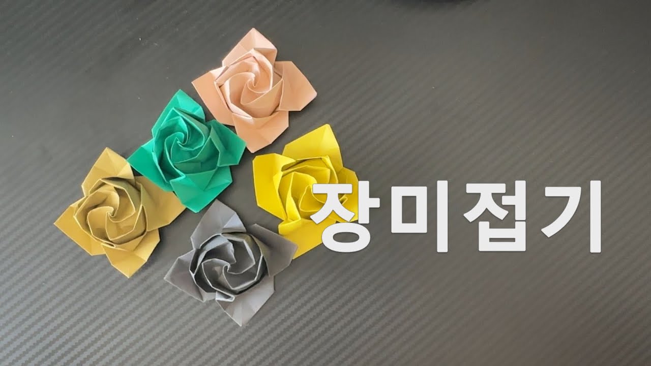 고요하게 장미접기🌹