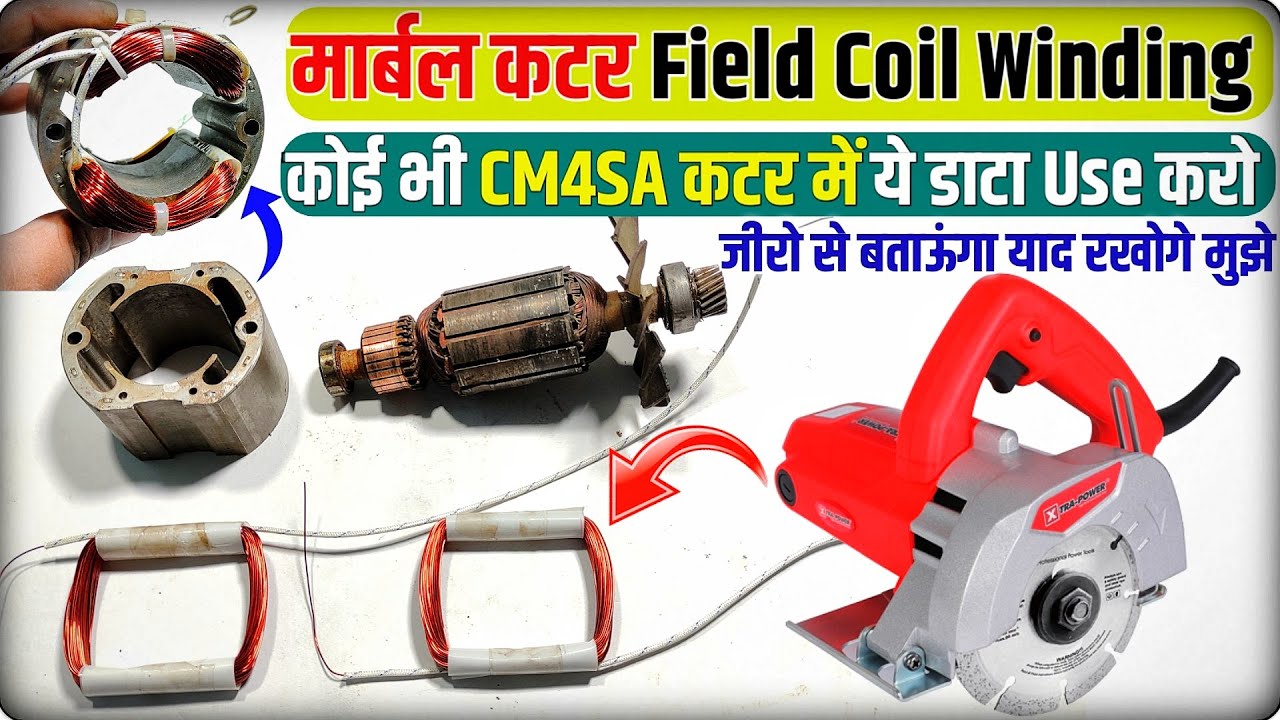 मार्बल कटर मशीन Field coil winding करना सीखे जीरो से । Marbal cutter machine field coil winding