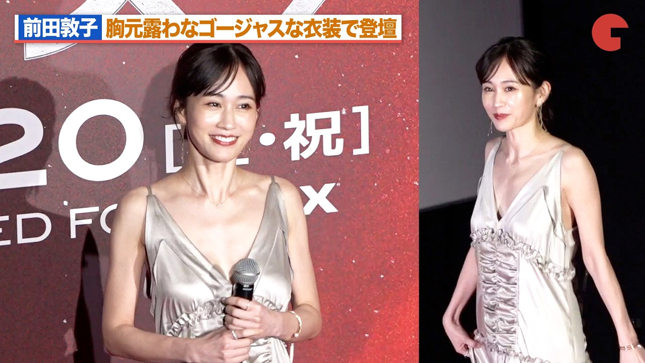 前田敦子、胸元露わなゴージャス衣装で登壇 最高のバディの存在を明かす『プロジェクト・ヘイル・メアリー』 ジャパンプレミア