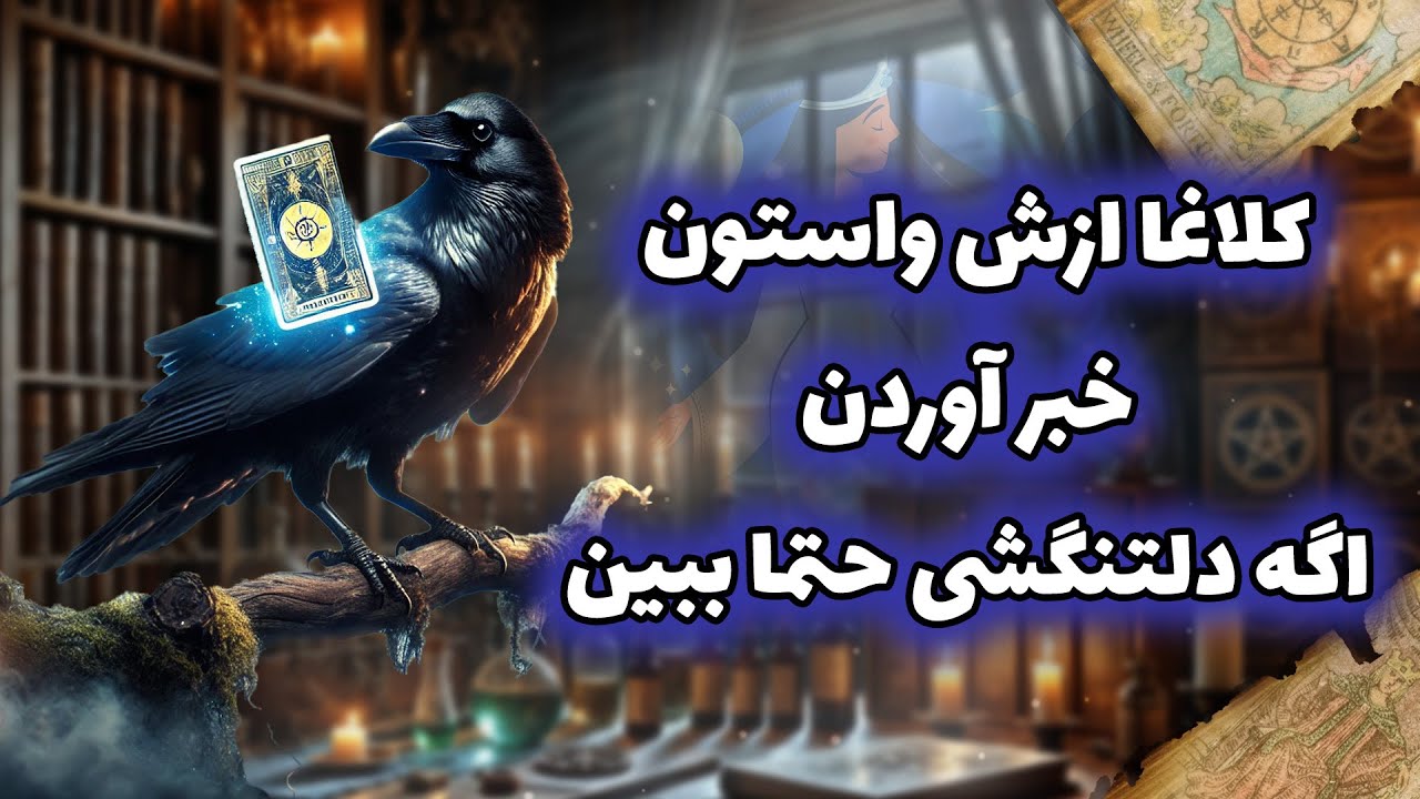 کلاغا ازش واستون خبر آوردن،اگه دلتنگشی حتما ببین
