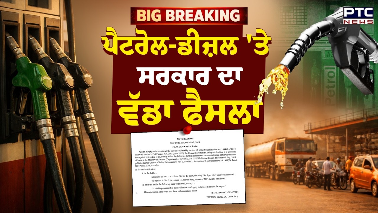 Breaking : Petrol & Diesel 'ਤੇ ਸਰਕਾਰ ਦਾ ਵੱਡਾ ਫੈਸਲਾ, ਘਟਾਈ ਗਈ ਐਕਸਾਈਜ਼ ਡਿਊਟੀ,ਜਾਣੋ ਨਵੀਆਂ ਕੀਮਤਾਂ