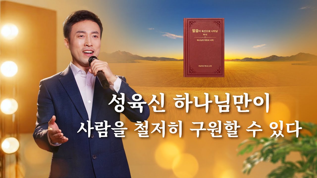 찬양 MV ＜성육신 하나님만이 사람을 철저히 구원할 수 있다＞