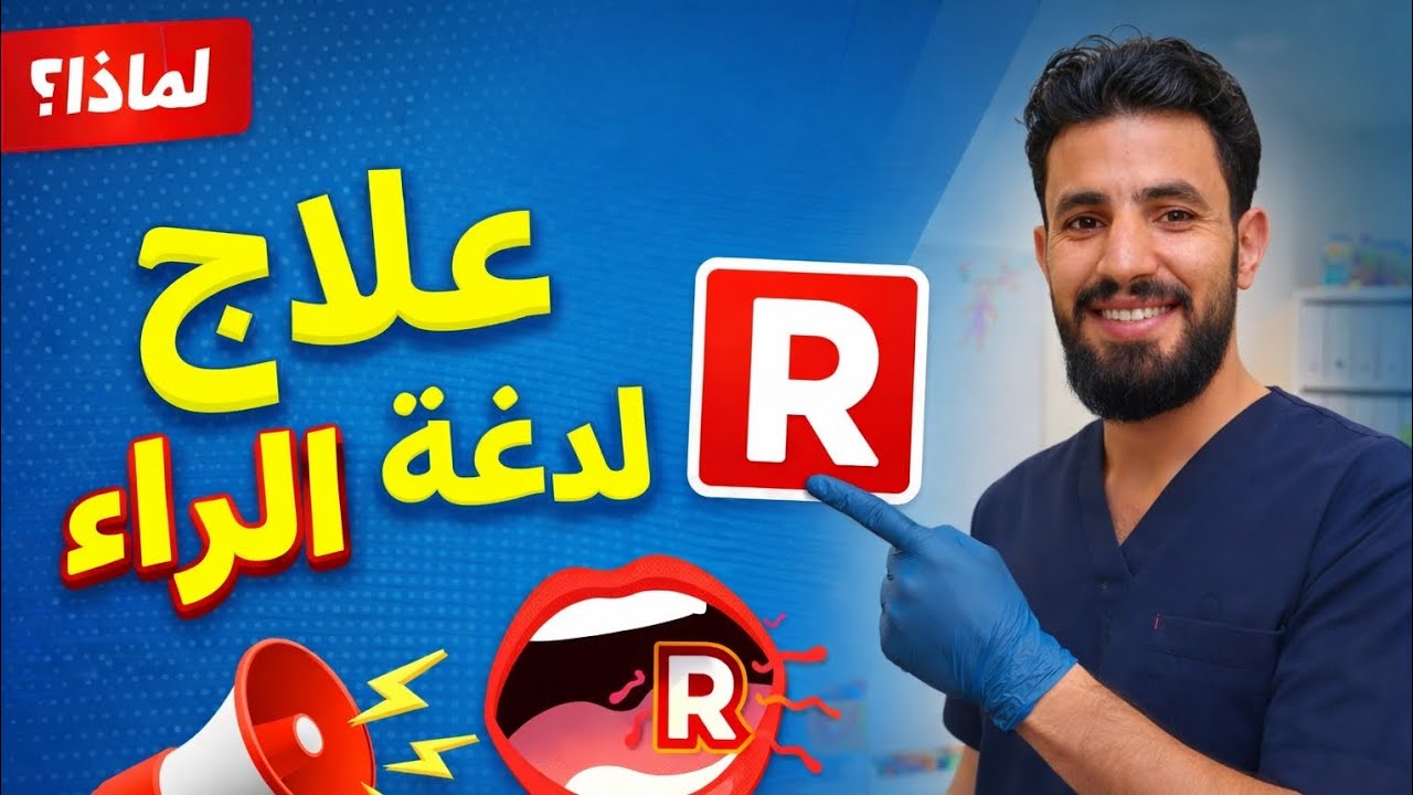 لدغة الراء #التوحد #اكسبلور #autism #ترند 