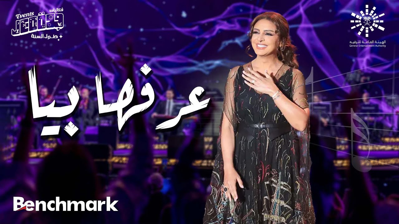 أنغام - عرفها بيا | حفل صوت مصر الفنانة أنغام | تقويم جدة 2023