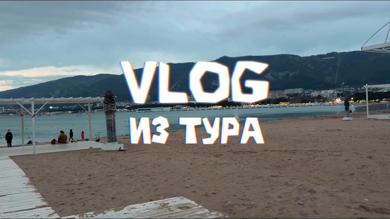 ВЛОГ ИЗ ТУРА [Ростов-на-Дону, Геленджик, Краснодар]