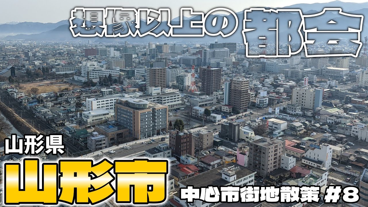 【街歩き】山形市がこんなに都会だって知ってた？ ～中心市街地散策 山形県 山形市～
