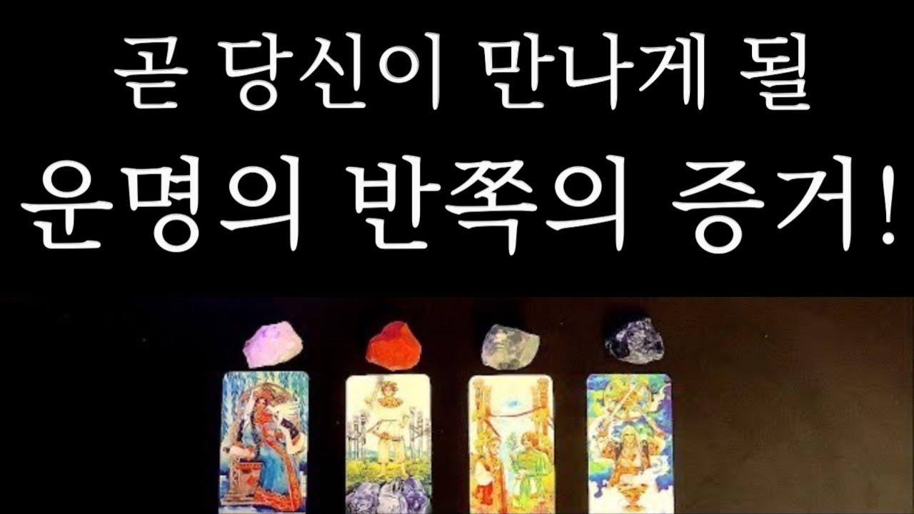 [타로🌙] ☄️찰떡후기인증☄️곧 등장할 당신의 진짜 운명의 반쪽을 읽어드릴게요💖 (ft. 썸/ 짝사랑/ 재회/ 커플)