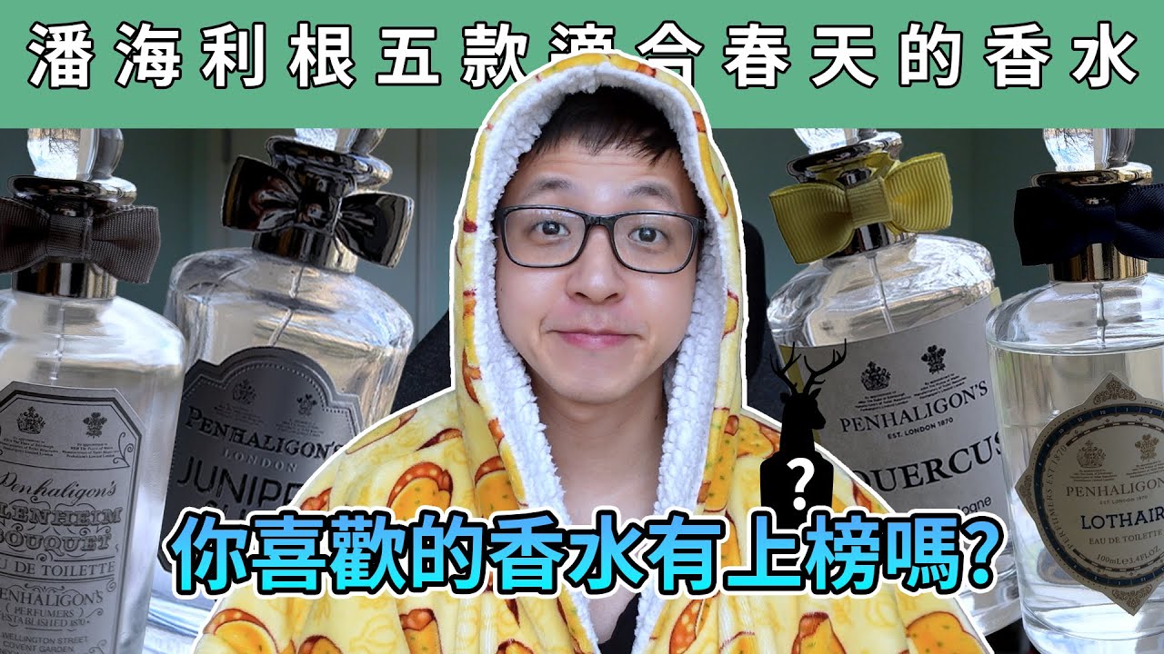 春天香水！五款適合春天的潘海利根香水！ - 語語先派