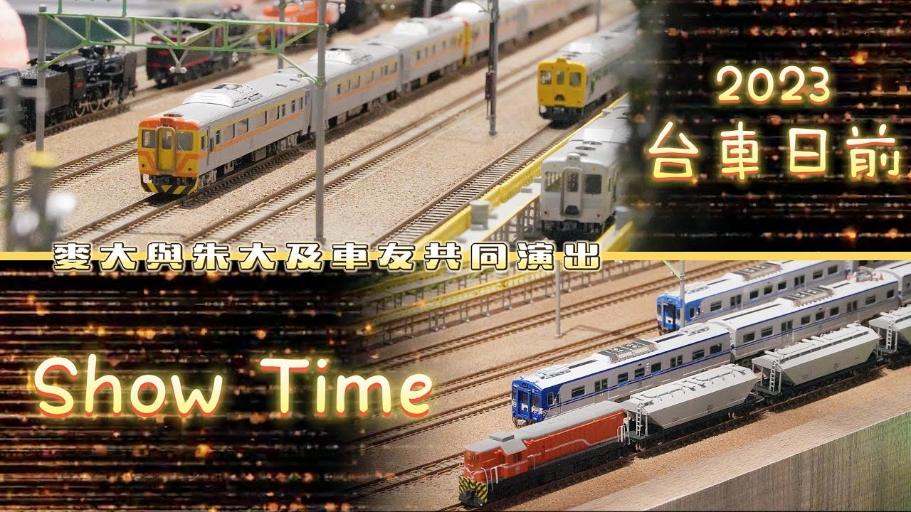 【John玩模型】鐵道模型 #346 特別企劃｜2023台車日前Show Time｜4K