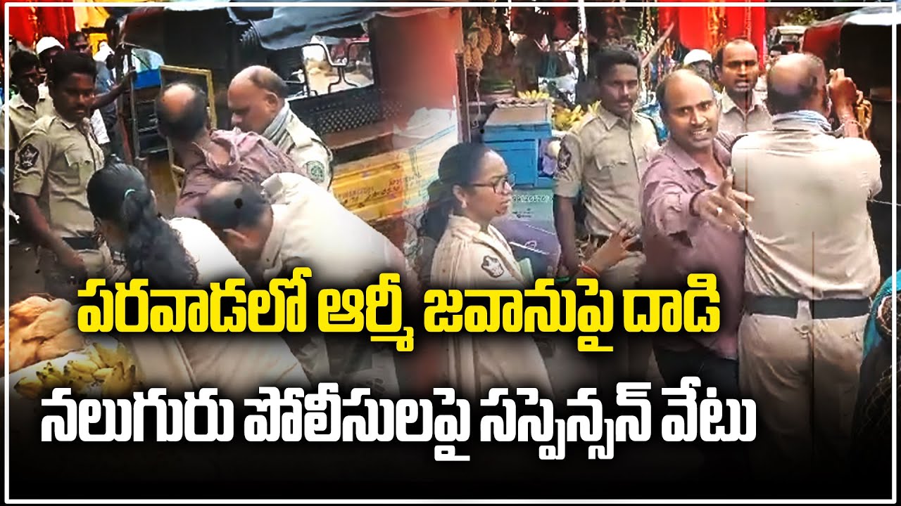Andhra Parwada Incident | Army Jawan Vs AP Police | Samayam Telugu