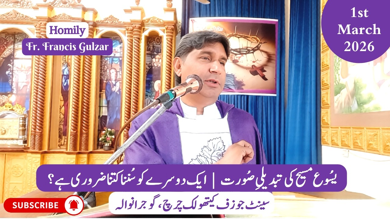 Homily | Fr. Francis Gulzar | 2nd Sunday of Lent | St. Joseph's Parish Gujranwala | 1st March 2026