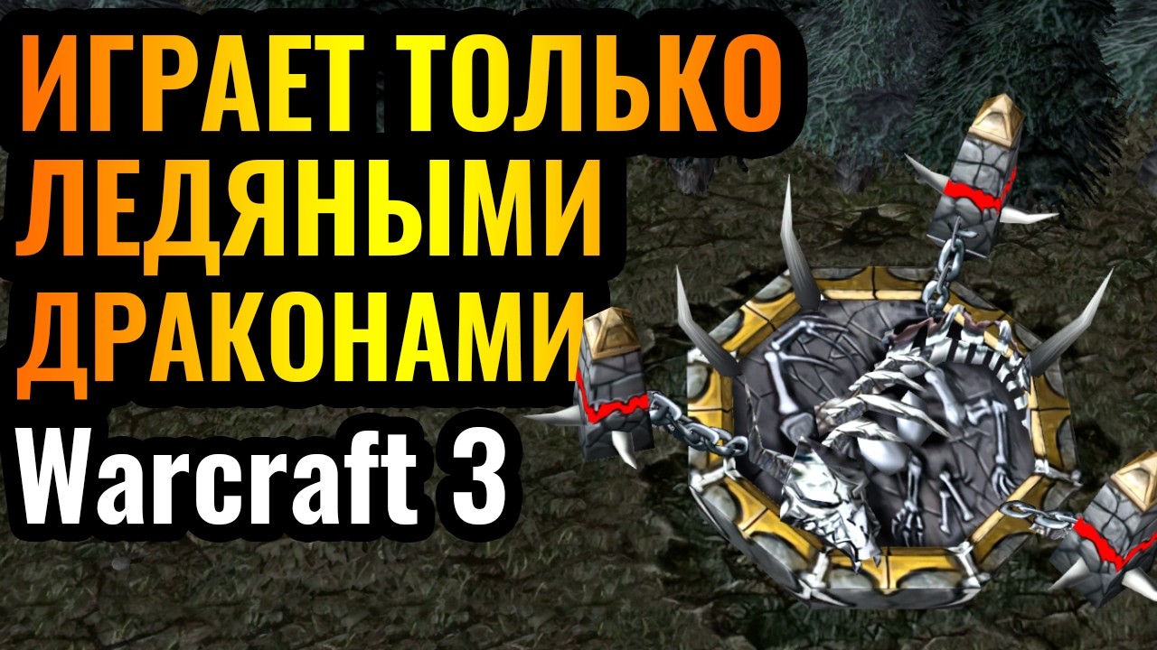 ДРАМА В ФИНАЛЕ! ЛУЧШИЙ 2vs2 матч 2025 года! Армия ЛЕДЯНЫХ ЗМЕЕВ в Warcraft 3 Reforged