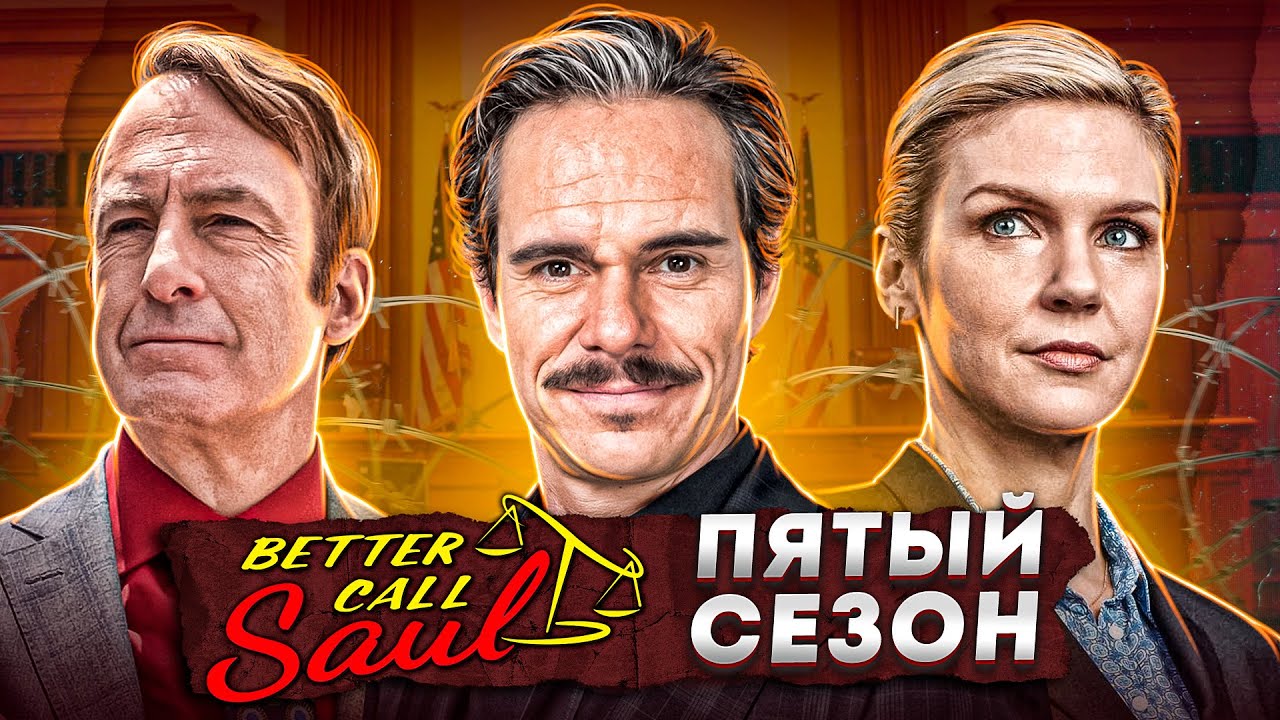Балдежный Пересказ ЛУЧШЕ ЗВОНИТЕ СОЛУ &mdash; 5 Сезон (Better Call Saul) [Сюжет Сериала]